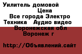 Уилитель домовойVector lambda pro 30G › Цена ­ 4 000 - Все города Электро-Техника » Аудио-видео   . Воронежская обл.,Воронеж г.